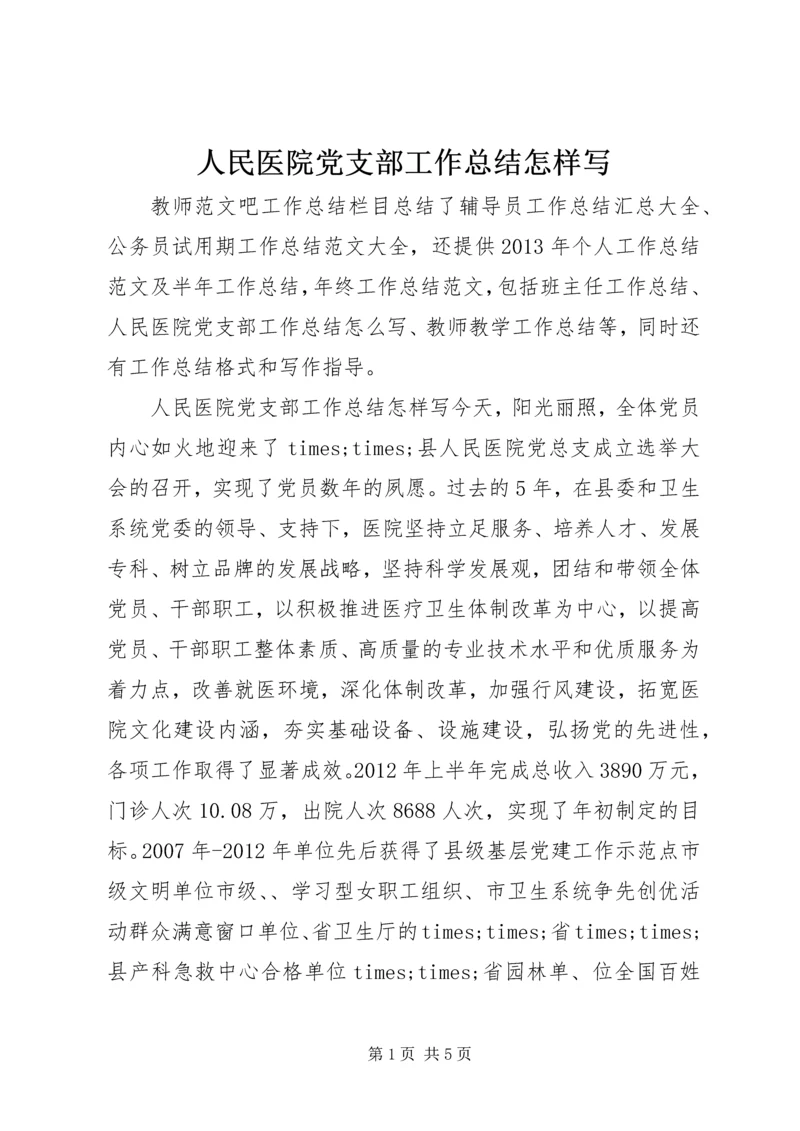 人民医院党支部工作总结怎样写.docx