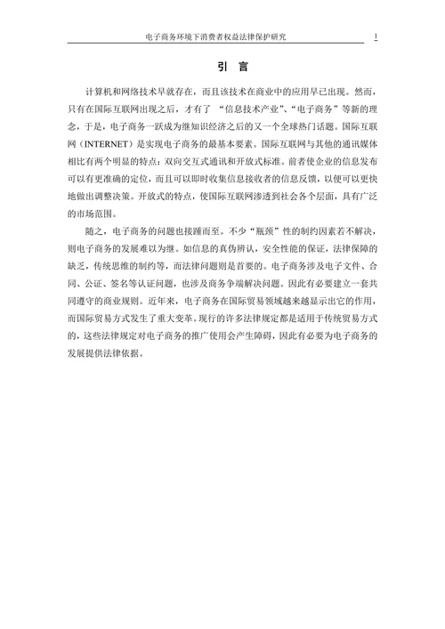 电子商务环境下消费者权益法律保护研究
