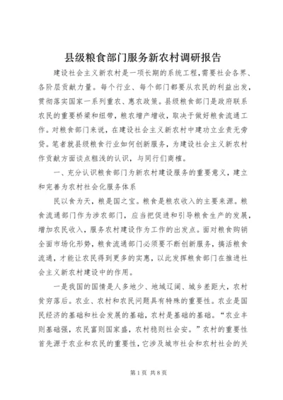 县级粮食部门服务新农村调研报告.docx
