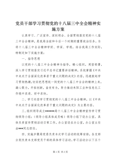 党员干部学习贯彻党的十八届三中全会精神实施方案.docx