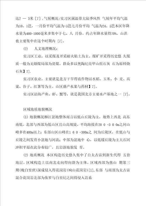 柳江盆地地质地貌实习报告