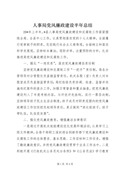 人事局党风廉政建设半年总结.docx