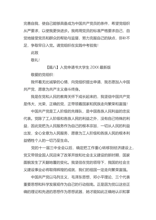 入党申请书大学生