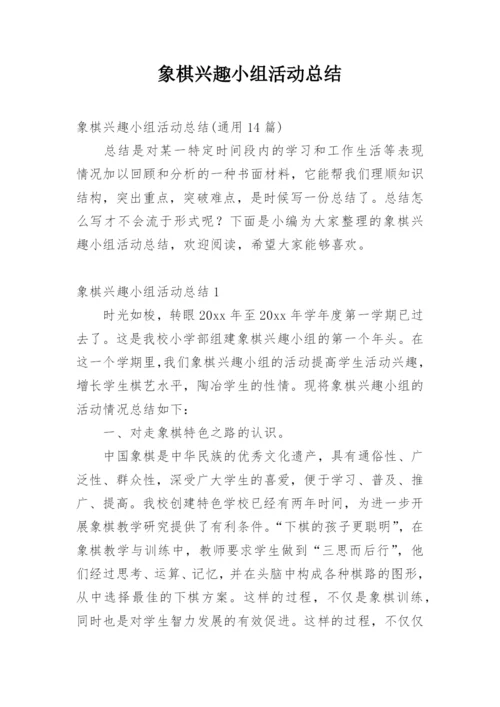 象棋兴趣小组活动总结.docx