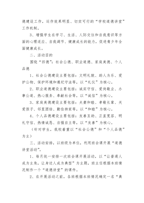 2023道德讲堂主题活动方案【精选10篇】.docx