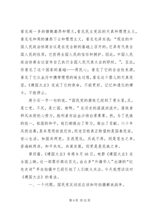 建国大业建党大业后感.docx