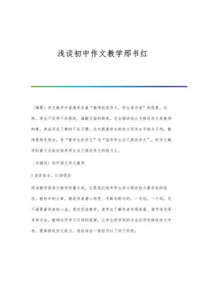 浅谈初中作文教学邢书红.docx