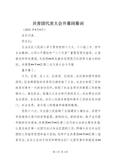 共青团代表大会开幕闭幕词 (3).docx