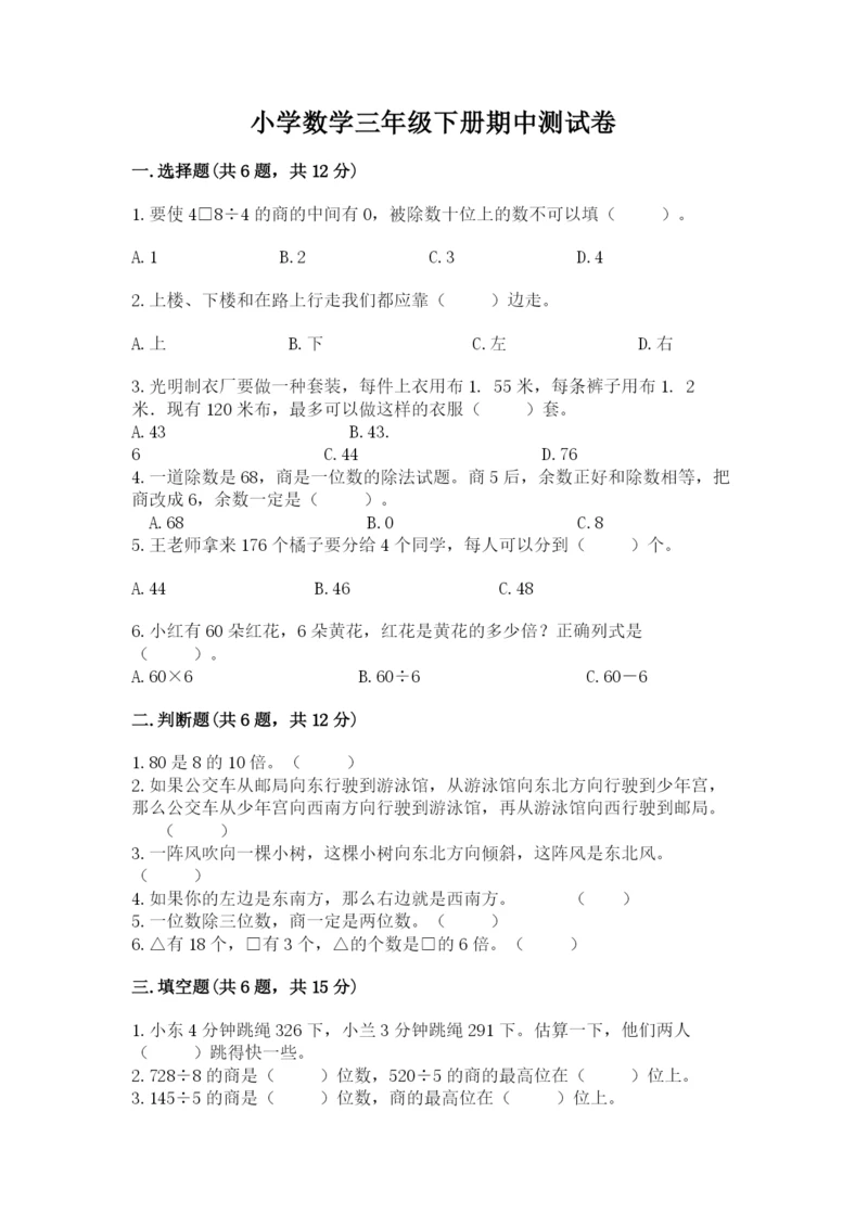 小学数学三年级下册期中测试卷附完整答案【全国通用】.docx