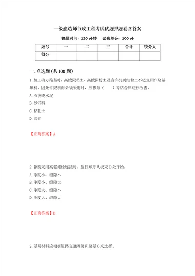 一级建造师市政工程考试试题押题卷含答案第22次