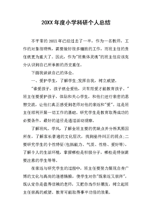 20XX年度小学科研个人总结