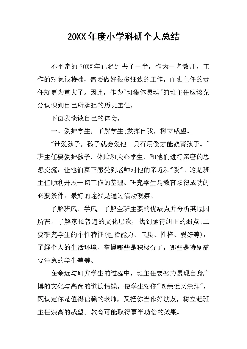 20XX年度小学科研个人总结