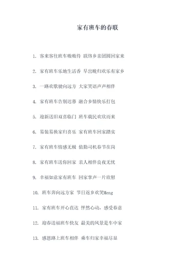 家有班车的春联