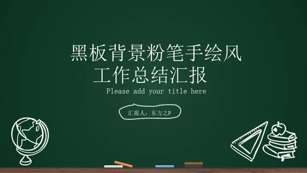 黑板背景粉笔手绘教育工作汇报通用PPT模板