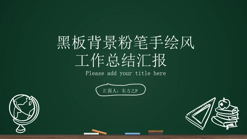 黑板背景粉笔手绘教育工作汇报通用PPT模板