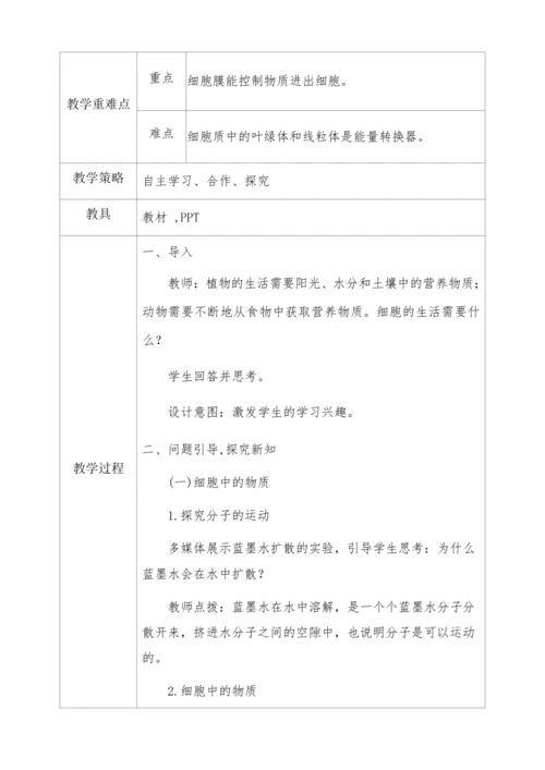 2.1.4细胞的生活 教学设计