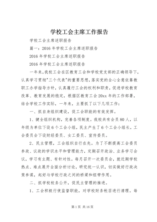 学校工会主席工作报告 (5).docx