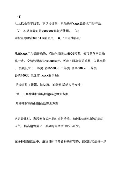 建材类营销专题策划专题方案.docx