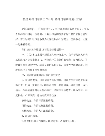 2023年部门培训工作计划各部门培训计划(三篇)