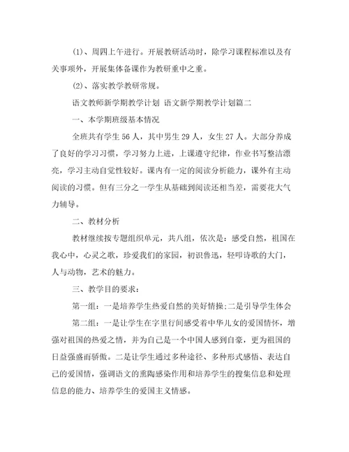 2023年语文教师新学期教学计划语文新学期教学计划(五篇)