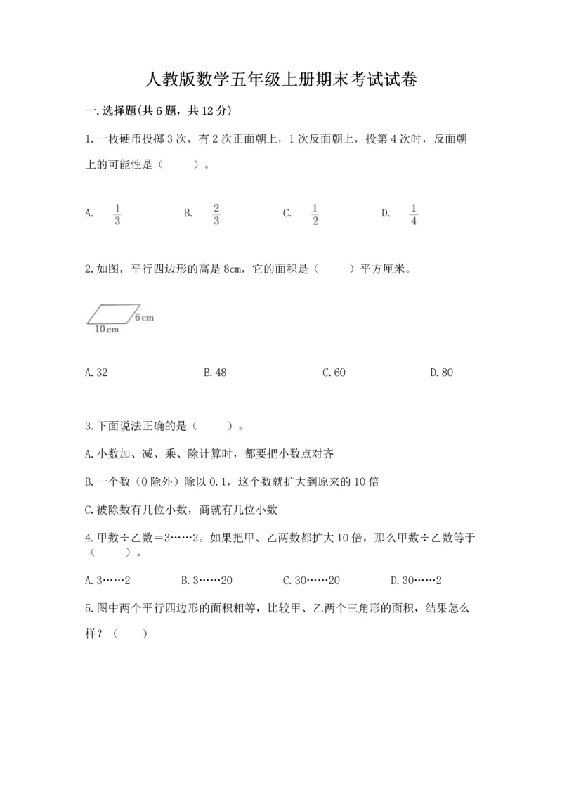 人教版数学五年级上册期末考试试卷附完整答案【全优】.docx