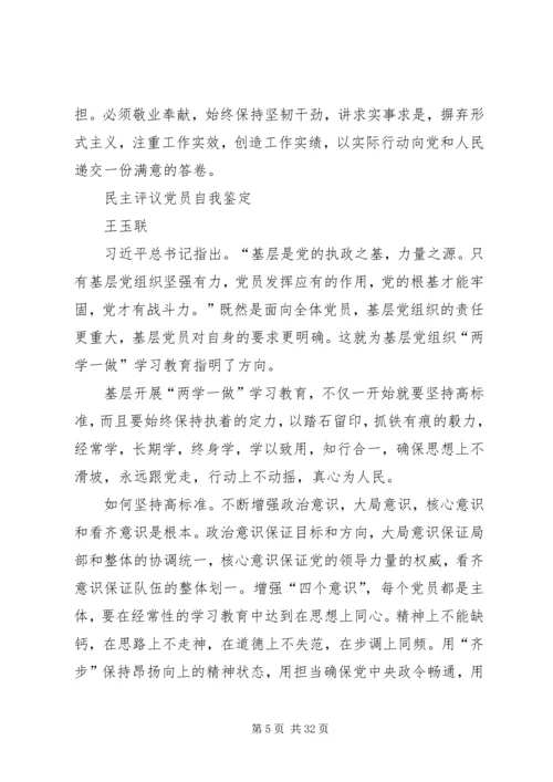 民主评议党员自我鉴定精编.docx