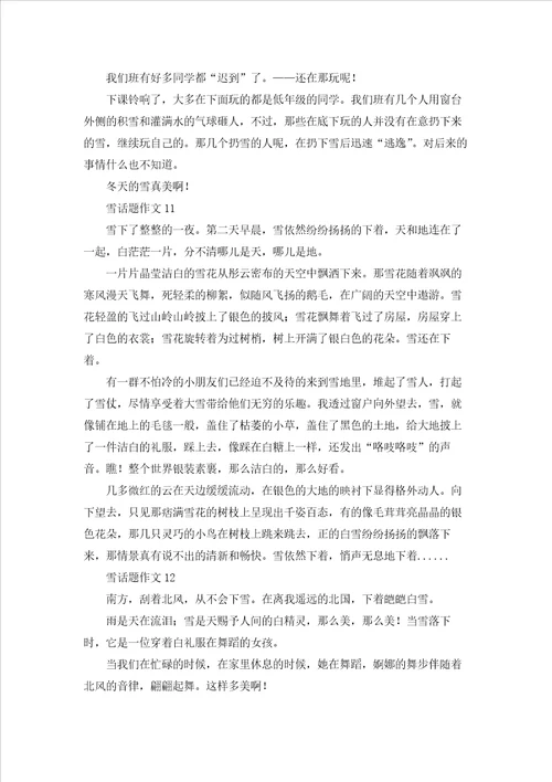 雪话题作文精选15篇