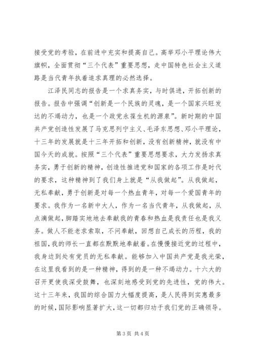 学习十六大心得体会思想汇报范文 (2).docx