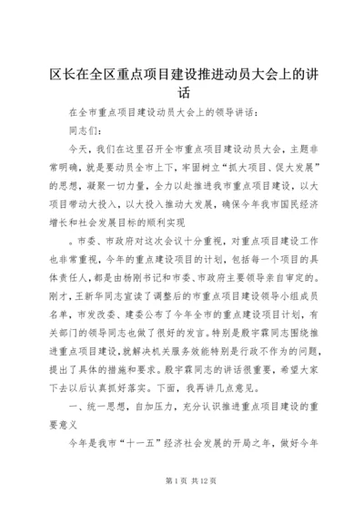 区长在全区重点项目建设推进动员大会上的讲话 (2).docx