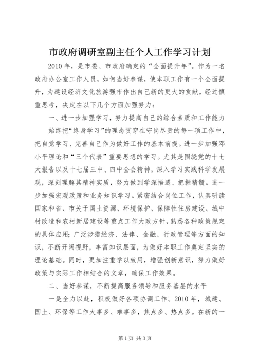 市政府调研室副主任个人工作学习计划.docx