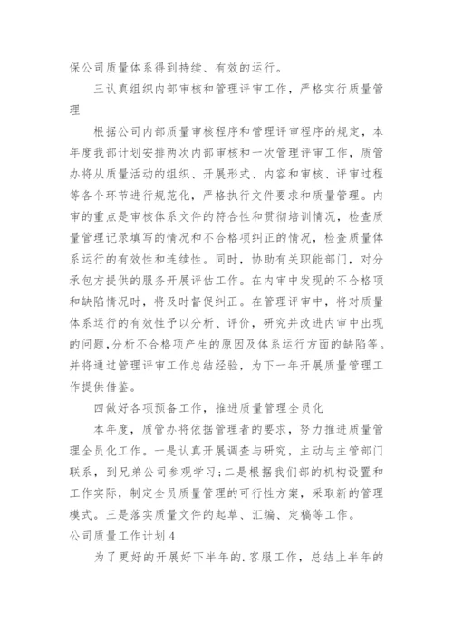 公司质量工作计划.docx