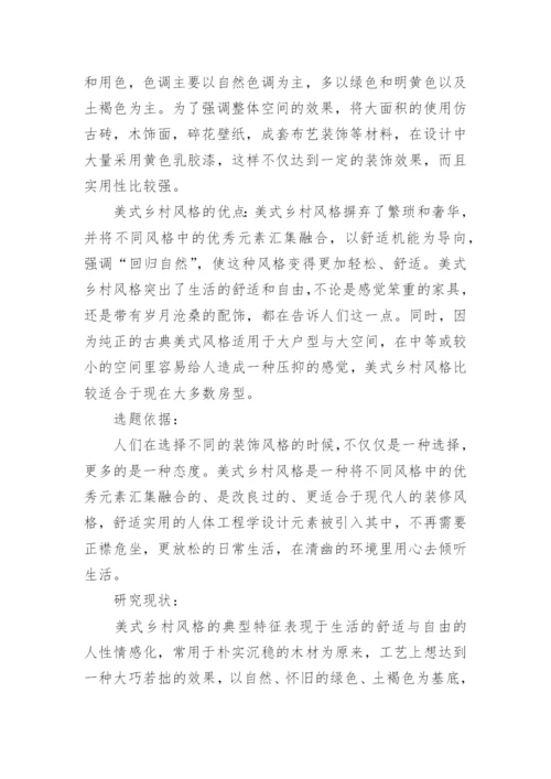 环艺论文开题报告.docx