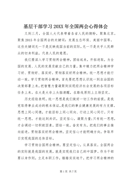 基层干部学习20XX年全国两会心得体会.docx