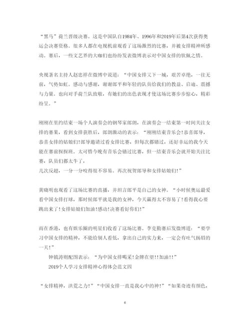 精编个人学习女排精神心得体会范文.docx