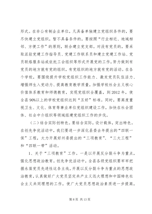 县委书记在全县各级党组织和党员中开展创先争优活动动员大会上的讲话.docx