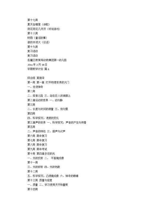 热门学期教学计划模板集锦八篇