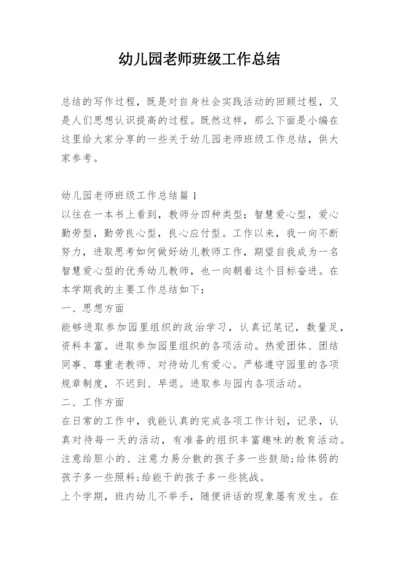 幼儿园老师班级工作总结.docx