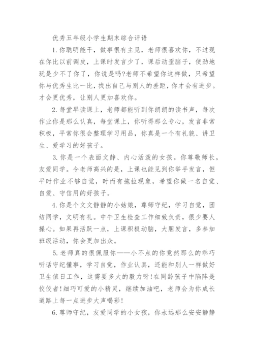 五年级小学生期末综合评语.docx