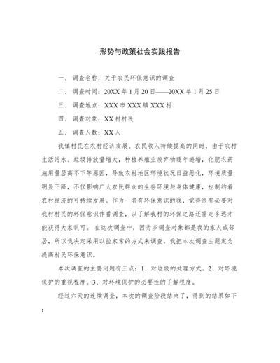 形势与政策社会实践报告.docx