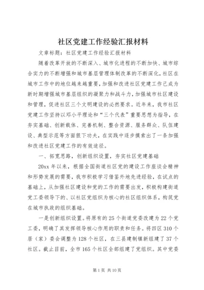 社区党建工作经验汇报材料 (8).docx