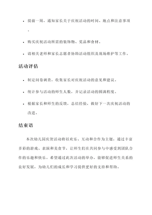 幼儿园庆贺活动方案