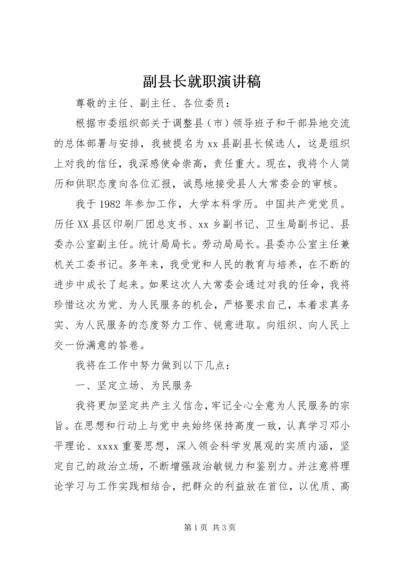 副县长就职演讲稿 (2).docx