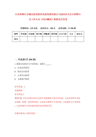 江西省峡江县城市建设投资发展集团有限公司面向社会公开招聘9名工作人员同步测试模拟卷含答案5