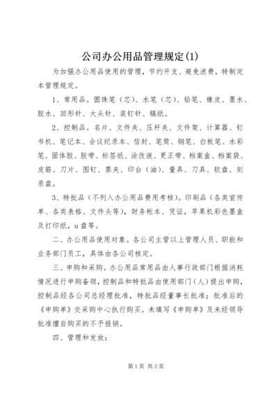 公司办公用品管理规定(1).docx