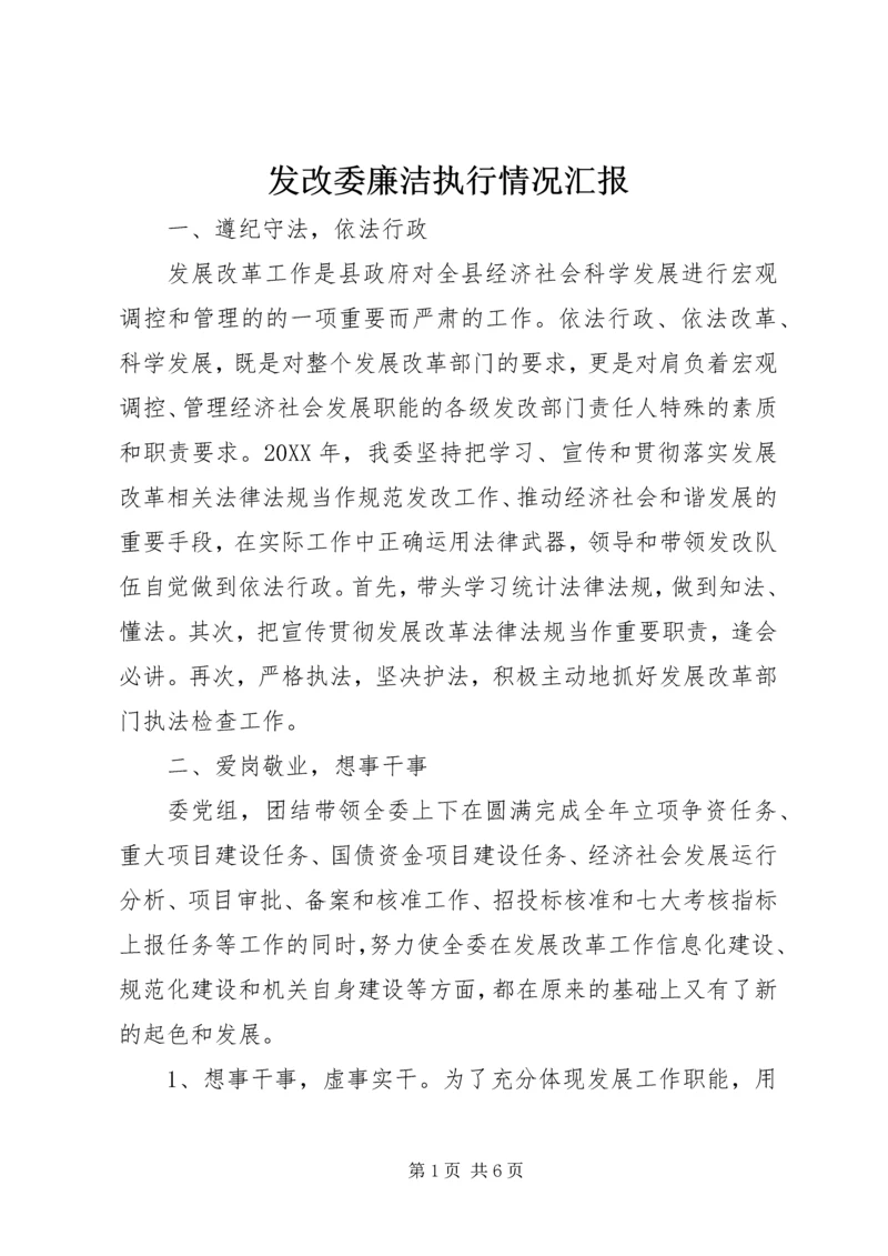 发改委廉洁执行情况汇报 (2).docx