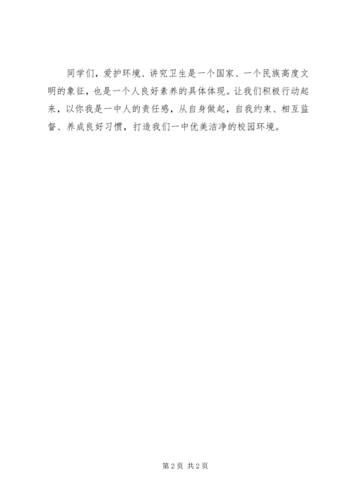 国旗讲话-爱护校园环境人人有责.docx