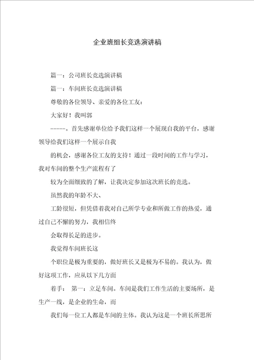 企业班组长竞选演讲稿