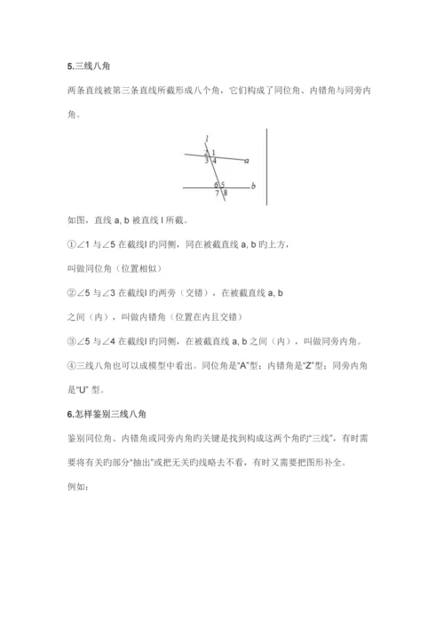 2023年初一七年级下册数学相交线与平行线的知识点.docx