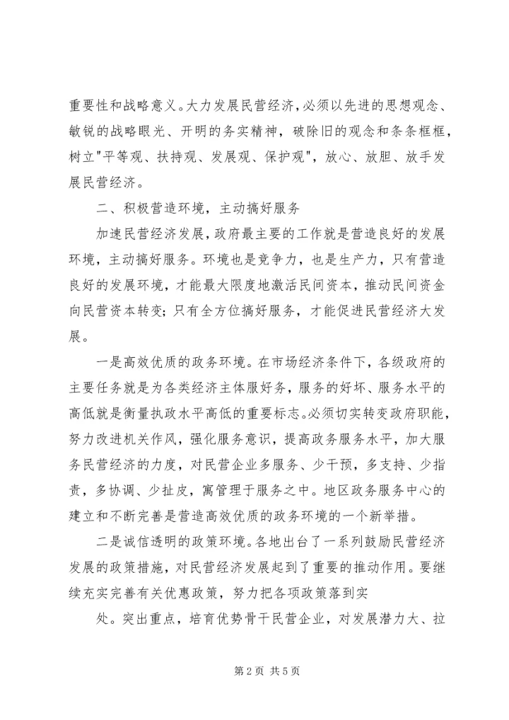 创新工作服务领域大力发展民营经济 (5).docx