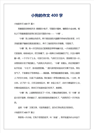 小狗的作文400字